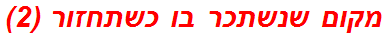 מקום שנשתכר בו כשתחזור (2)