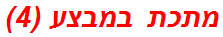 מתכת במבצע (4)