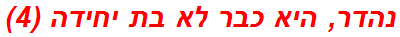 נהדר, היא כבר לא בת יחידה (4)