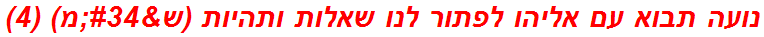 נועה תבוא עם אליהו לפתור לנו שאלות ותהיות (ש"מ) (4)