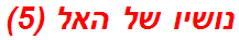 נושיו של האל (5)