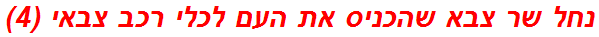 נחל שר צבא שהכניס את העם לכלי רכב צבאי (4)