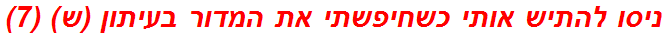 ניסו להתיש אותי כשחיפשתי את המדור בעיתון (ש) (7)