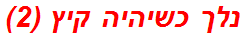 נלך כשיהיה קיץ (2)