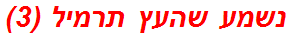 נשמע שהעץ תרמיל (3)