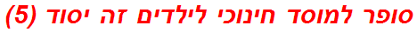 סופר למוסד חינוכי לילדים זה יסוד (5)