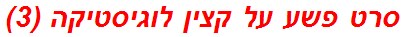 סרט פשע על קצין לוגיסטיקה (3)