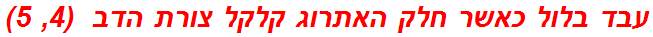 עבד בלול כאשר חלק האתרוג קלקל צורת הדב  (4, 5)