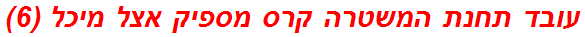 עובד תחנת המשטרה קרס מספיק אצל מיכל (6)