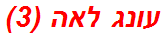 עונג לאה (3)