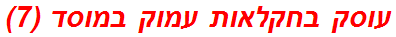 עוסק בחקלאות עמוק במוסד (7)