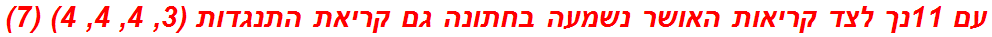 עם 11נך לצד קריאות האושר נשמעה בחתונה גם קריאת התנגדות (3, 4, 4, 4) (7)