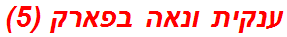 ענקית ונאה בפארק (5)
