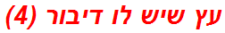 עץ שיש לו דיבור (4)