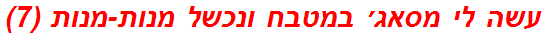 עשה לי מסאג׳ במטבח ונכשל מנות-מנות (7)