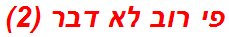 פי רוב לא דבר (2)