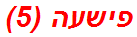 פישעה (5)