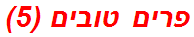 פרים טובים (5)