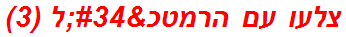 צלעו עם הרמטכ"ל (3)