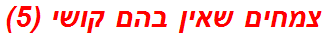 צמחים שאין בהם קושי (5)