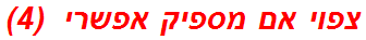 צפוי אם מספיק אפשרי  (4)