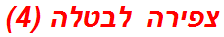 צפירה לבטלה (4)