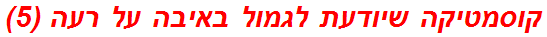 קוסמטיקה שיודעת לגמול באיבה על רעה (5)