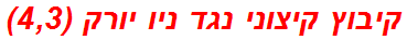 קיבוץ קיצוני נגד ניו יורק (4,3)