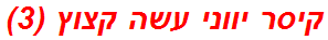 קיסר יווני עשה קצוץ (3)