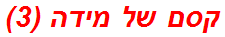 קסם של מידה (3)