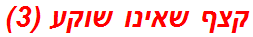 קצף שאינו שוקע (3)