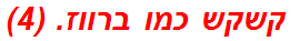  קשקש כמו ברווז. (4)