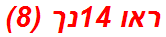 ראו 14נך (8)