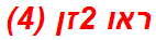 ראו 2זן (4)