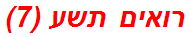 רואים תשע (7)