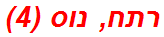 רתח, נוס (4)