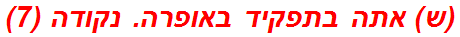 (ש) אתה בתפקיד באופרה. נקודה (7)