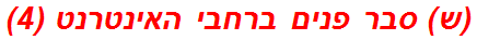 (ש) סבר פנים ברחבי האינטרנט (4)