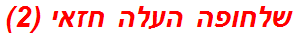 שלחופה העלה חזאי (2)