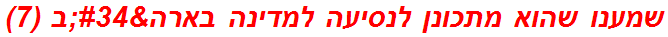 שמענו שהוא מתכונן לנסיעה למדינה בארה"ב (7)