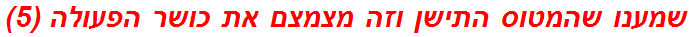 שמענו שהמטוס התישן וזה מצמצם את כושר הפעולה (5)