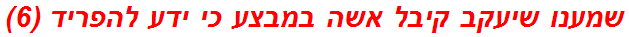 שמענו שיעקב קיבל אשה במבצע כי ידע להפריד (6)