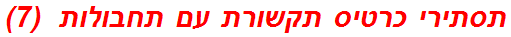 תסתירי כרטיס תקשורת עם תחבולות  (7)