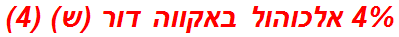 4% אלכוהול באקווה דור (ש) (4)