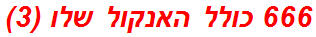 666 כולל האנקול שלו (3)