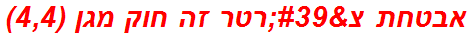 אבטחת צ'רטר זה חוק מגן (4,4)