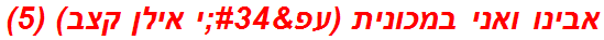 אבינו ואני במכונית (עפ"י אילן קצב) (5)
