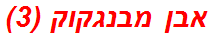 אבן מבנגקוק (3)