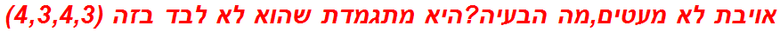 אויבת לא מעטים,מה הבעיה?היא מתגמדת שהוא לא לבד בזה (4,3,4,3)