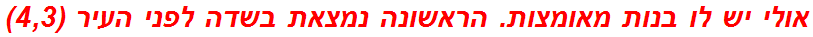 אולי יש לו בנות מאומצות. הראשונה נמצאת בשדה לפני העיר (4,3)